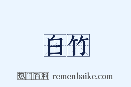 白竹是什么意思的图片